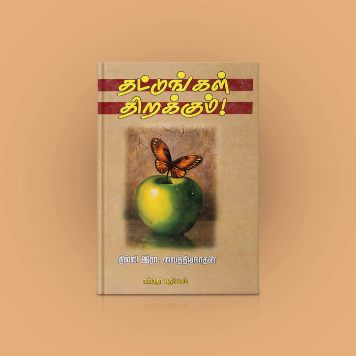 Thattungal Thirakkum - Tamil | by R. Vaidyanathan/ Self Development Book - Education & Self Help