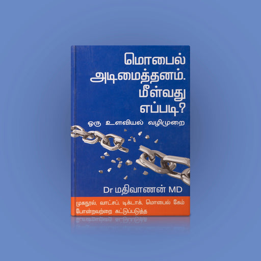Moblie Adimaithanam Meelvathu Eppadi-Oru Ulaviyal Vazhimurai - Tamil | by Madhivanan/ Personal Development Book - Education & Self Help