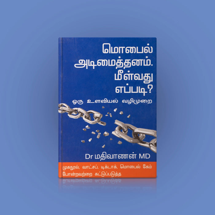 Moblie Adimaithanam Meelvathu Eppadi-Oru Ulaviyal Vazhimurai - Tamil | by Madhivanan/ Personal Development Book - Education & Self Help