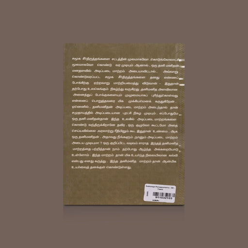 Samooga Poruppunarvu - Tamil | by J. Krishnamoorthi - Education & Self Help