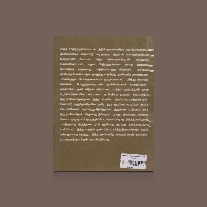 Samooga Poruppunarvu - Tamil | by J. Krishnamoorthi - Education & Self Help