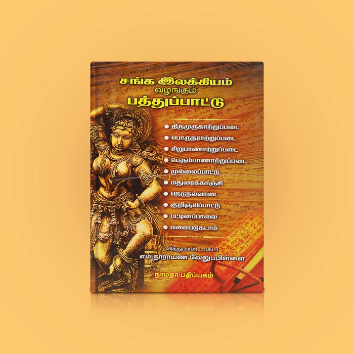 Sanga Ilakkiyam Vazhangum Paththu Paattu - Tamil | by Dr. M. Narayana Velu Pillai/ Poetry Book - Poetry & Literature