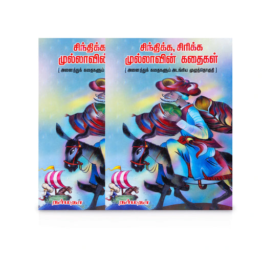 Sinthikka Sirikka Mullavin Kathaigal - Tamil | by N. Janarthanan/ Fictional Book - Fiction & Stories
