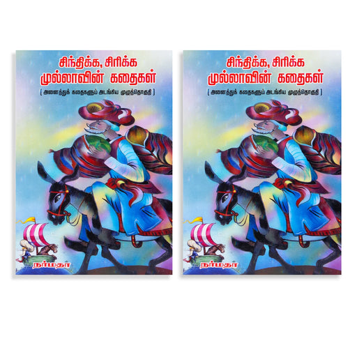 Sinthikka Sirikka Mullavin Kathaigal - Tamil | by N. Janarthanan/ Fictional Book - Fiction & Stories
