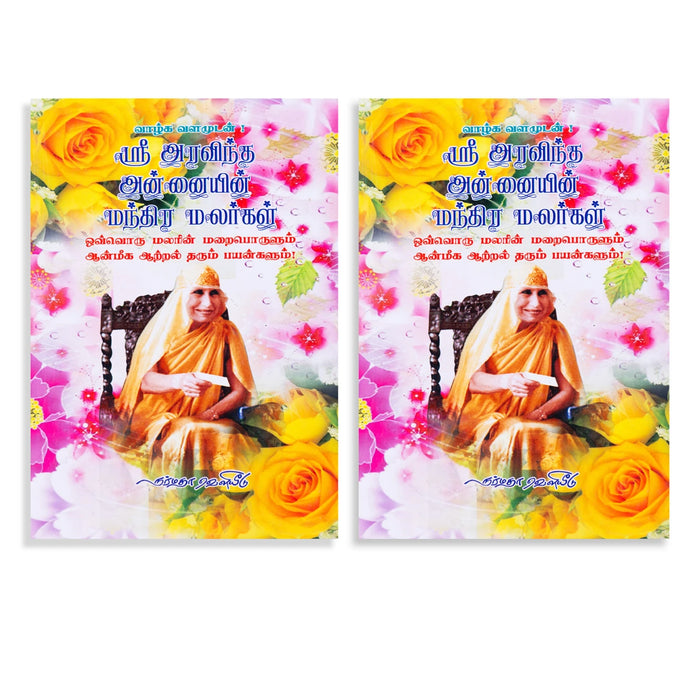 Sri Aravindha Annaiyin Manthira Malargal - Tamil | by C. S. Devnath/ Hindu Spiritual Book - Vedanta, Spirituality & Philosophy