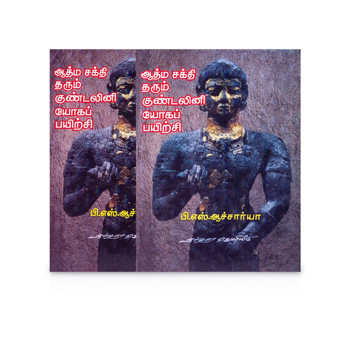 Aathma Sakthi Tharum Kundalini Yoga Payirchi - Tamil | by P. S Acharya/ Yoga Book - Yoga Meditation Pranayama