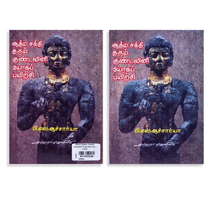 Aathma Sakthi Tharum Kundalini Yoga Payirchi - Tamil | by P. S Acharya/ Yoga Book - Yoga Meditation Pranayama