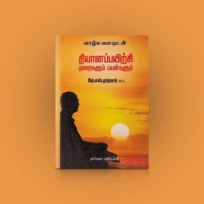Dhyana Payirchi Muraigalum Payangalum - Tamil | by K. S. Abraham/ Yoga Book - Yoga Meditation Pranayama