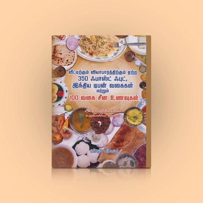 Veettirkum Viyabharathirkum Erra 350 Fast Food India Tiffin Vagaigal,100 Vagai China Unavugal - Tamil | A. Ramgopal - Cookery