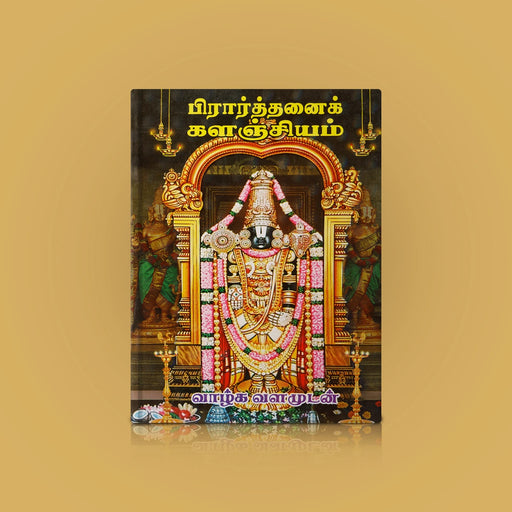 Prarthanai Kalanjiyam - A Collection Of Devotional Hymns - Tamil | by R. Janarthanam/ Hindu Shlokas Book - Prayers Hymns Stotras