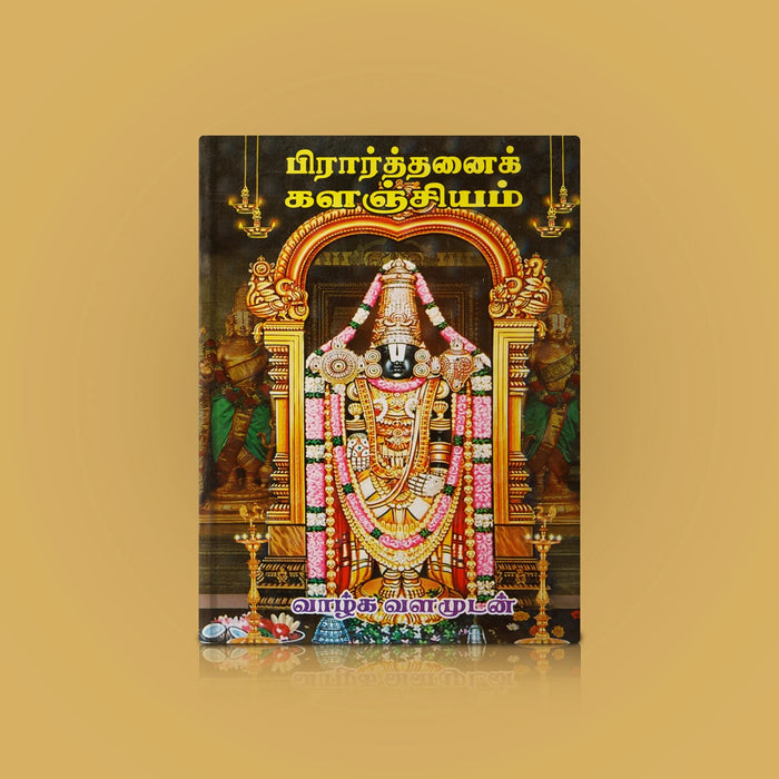Prarthanai Kalanjiyam - A Collection Of Devotional Hymns - Tamil | by R. Janarthanam/ Hindu Shlokas Book - Prayers Hymns Stotras