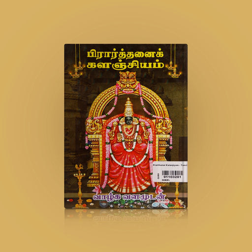 Prarthanai Kalanjiyam - A Collection Of Devotional Hymns - Tamil | by R. Janarthanam/ Hindu Shlokas Book - Prayers Hymns Stotras