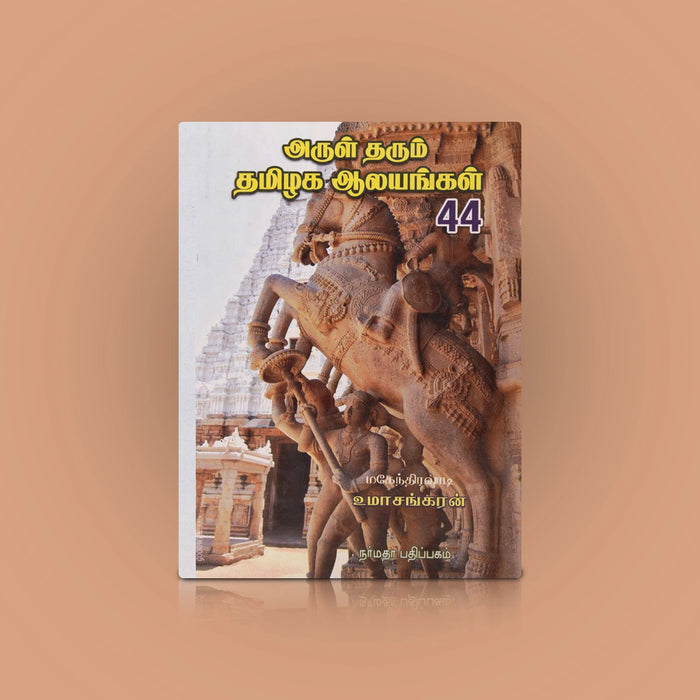 Arul Tharum Thamizhaga Aalayangal - Tamil | by Uma Sankaran/ Temple Tourism Book - Temple Travelogue