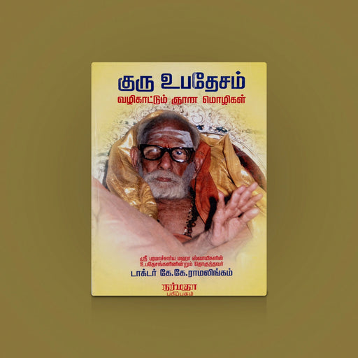 Guru Upadesam Mahaswami Ponmozhikal Book | Spiritual Book / Hindu Religious Book/ By k.k Ramalingam - Prayers Hymns Stotras