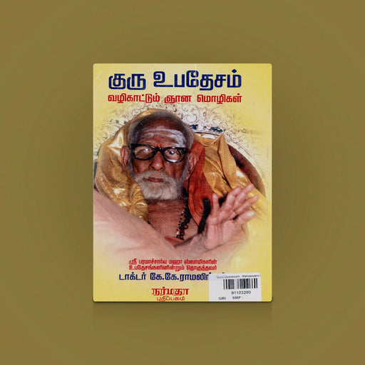Guru Upadesam Mahaswami Ponmozhikal Book | Spiritual Book / Hindu Religious Book/ By k.k Ramalingam - Prayers Hymns Stotras
