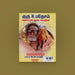 Guru Upadesam Mahaswami Ponmozhikal Book | Spiritual Book / Hindu Religious Book/ By k.k Ramalingam - Prayers Hymns Stotras