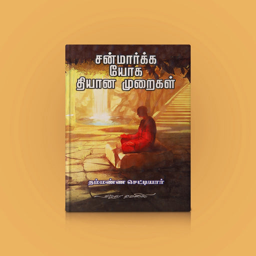Sanmarkka Yoga Dhyana Muraigal - Tamil | by N.Thammanna Chettiar/ Yoga Book - Yoga Meditation Pranayama