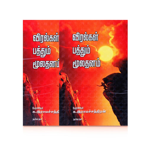 Viralgal Paththum Mooladhanam - Tamil | by K. Ramachandran/ Self Motivational Book - Education & Self Help
