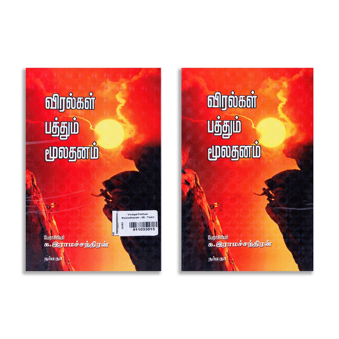 Viralgal Paththum Mooladhanam - Tamil | by K. Ramachandran/ Self Motivational Book - Education & Self Help
