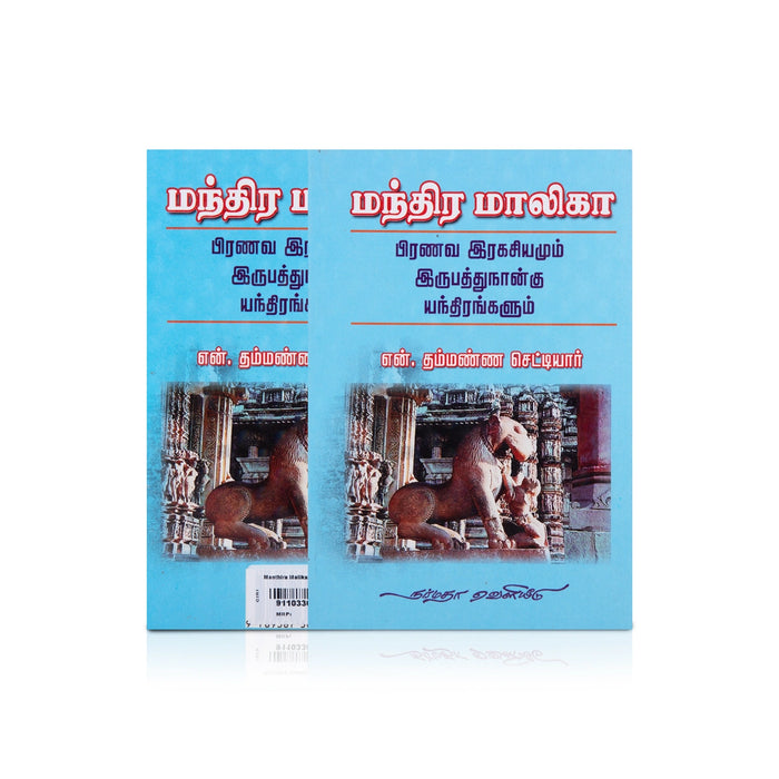 Manthira Malika - Tamil | by N. Thammanna Chettiar/ Mantra Book