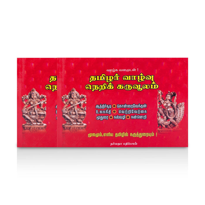 Thamizhar Vaazhvu Neri Karuvoolam-Moolamum, Eliya Thamizhil Karuththuraiyum - Tamil | A.S Guruswamy/Poetry Book - Poetry & Literature