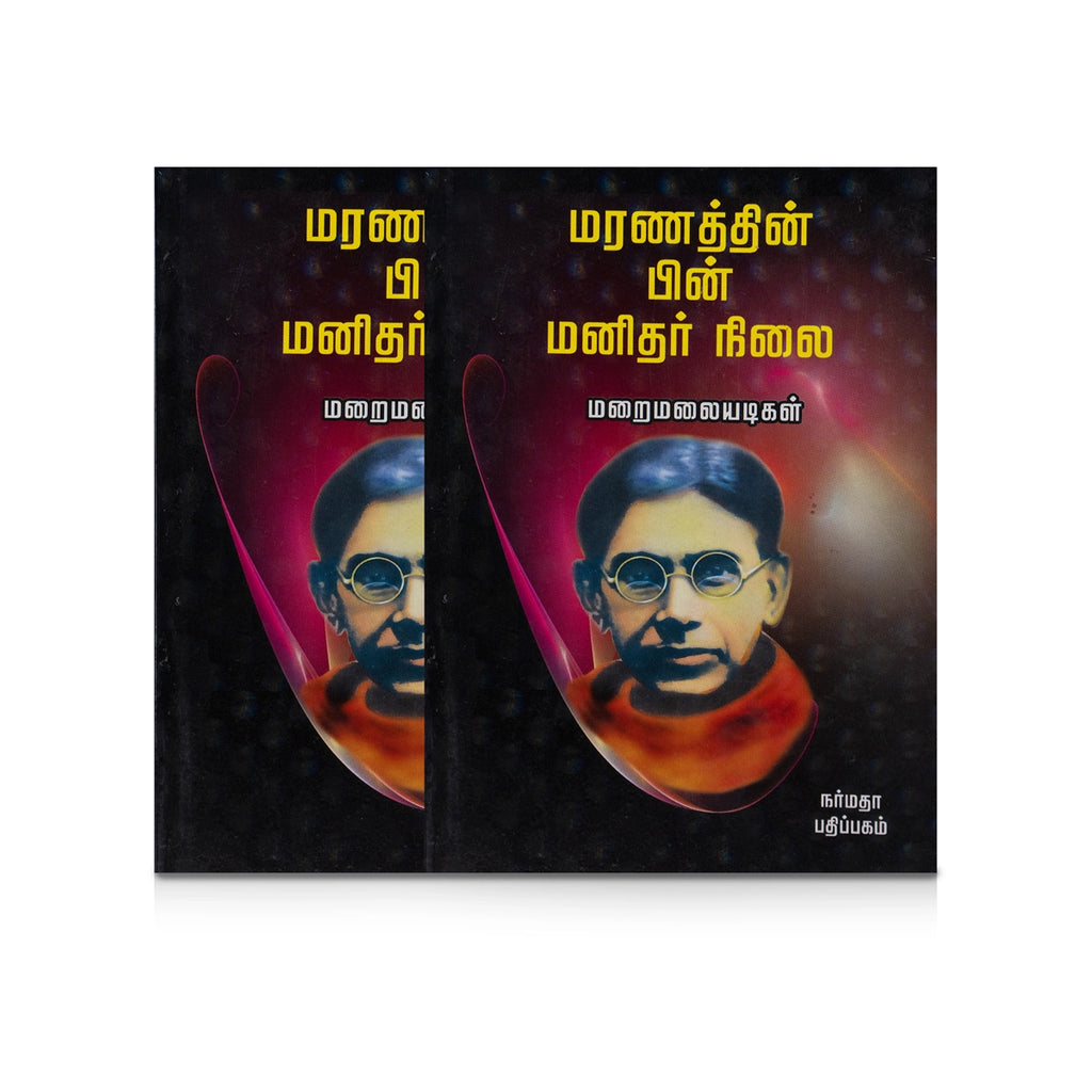 Maranathin Pin Manithar Nilai - Tamil | by Maraimalai Adigal/ Hindu Spiritual Book