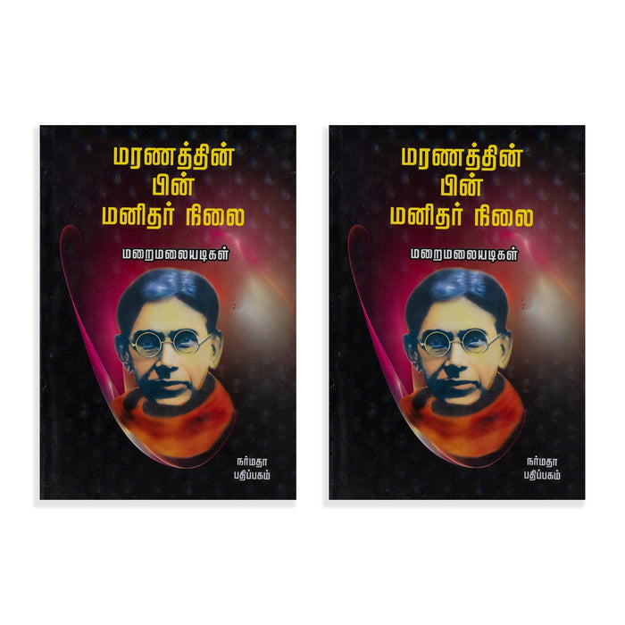 Maranathin Pin Manithar Nilai - Tamil | by Maraimalai Adigal/ Hindu Spiritual Book