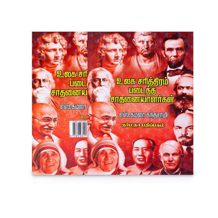 Ulaga Sarithiram Padaitha Sadhanaiyalargal - Tamil | by S. Kamala Kanthasamy/ Biographical Book - Biographic Stories