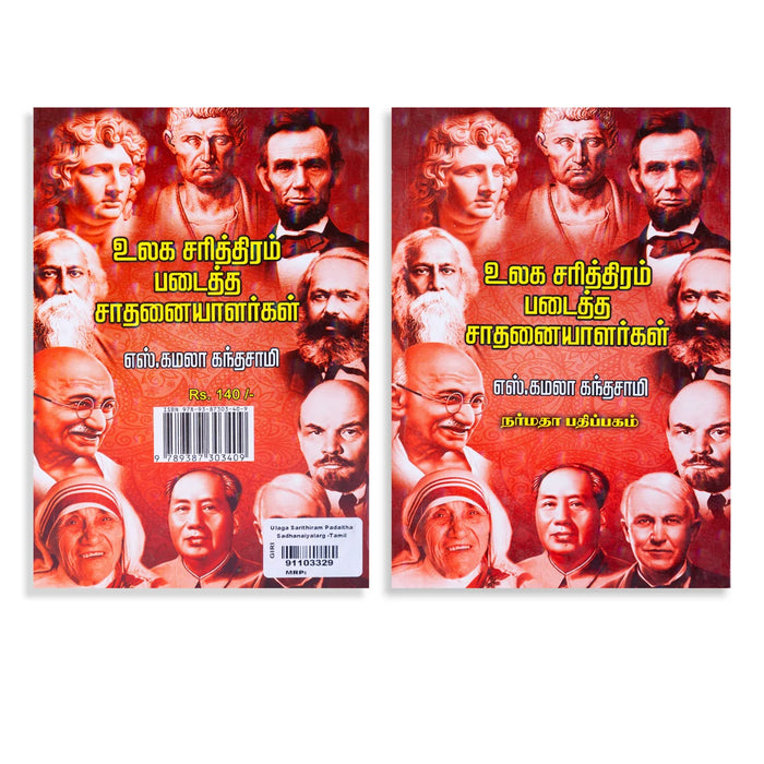 Ulaga Sarithiram Padaitha Sadhanaiyalargal - Tamil | by S. Kamala Kanthasamy/ Biographical Book - Biographic Stories