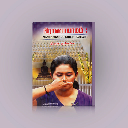 Pranayaamam - Sugamana Suvaasa Murai - Tamil | by P. S. Acharya/ Yoga Book - Yoga Meditation Pranayama