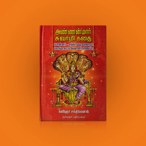Annanmaar Swamy Kathai - Ponnar Shankar Muzhu Varalaaru - Tamil | by Sakthi Kanal/ Fictional Book - Fiction & Stories