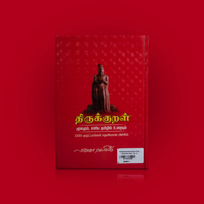 Thirukkural-Moolamum Eliya Thamizhil Uraiyum - Tamil | M. Narayanavelu Pillai/ Poetry Book For Moral Guidance - Poetry & Literature