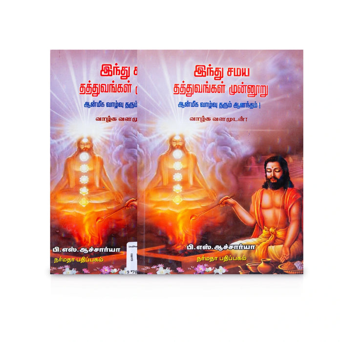 Hindhu Samaya Thathuvangal Munnooru-Aanmeega Vazhvu Tharum Aanantham- Tamil | P.S.Acharya/Hindu Religious Book - Religion & Dharma Shastram