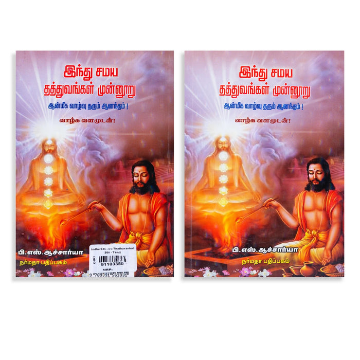 Hindhu Samaya Thathuvangal Munnooru-Aanmeega Vazhvu Tharum Aanantham- Tamil | P.S.Acharya/Hindu Religious Book - Religion & Dharma Shastram