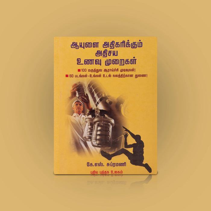 Aayulai Athikarikum Athisaya Unavu Muraigal - Tamil | by K. S. Subramani/ Medicine Book - Medicine & Ayurveda