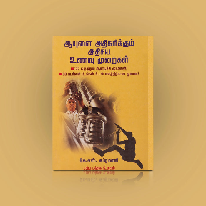 Aayulai Athikarikum Athisaya Unavu Muraigal - Tamil | by K. S. Subramani/ Medicine Book - Medicine & Ayurveda