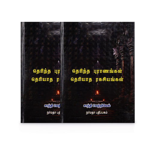 Therintha Puranangal Theriyatha Ragasiyangal - Tamil | by Shanthi Vetrivel/ Hindu Puran Book - Epic & Purana