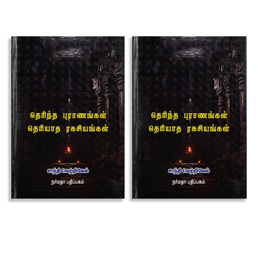 Therintha Puranangal Theriyatha Ragasiyangal - Tamil | by Shanthi Vetrivel/ Hindu Puran Book - Epic & Purana