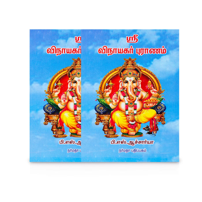Sri Vinayagar Puranam - Tamil | by P.S Acharaya/ Hindu Puran Book - Epic & Purana