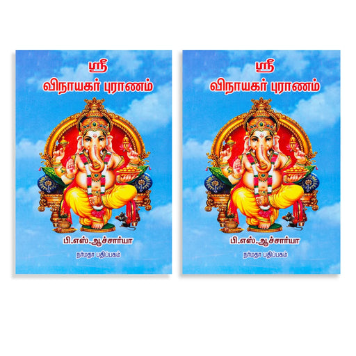 Sri Vinayagar Puranam - Tamil | by P.S Acharaya/ Hindu Puran Book - Epic & Purana