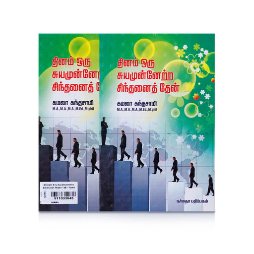 Dhinam Oru Suyamunnetra Sindhanai Thaen - Tamil | by Kamala Kandasamy/ Self Motivational Book - Education & Self Help
