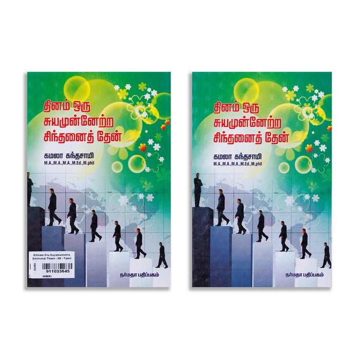 Dhinam Oru Suyamunnetra Sindhanai Thaen - Tamil | by Kamala Kandasamy/ Self Motivational Book - Education & Self Help