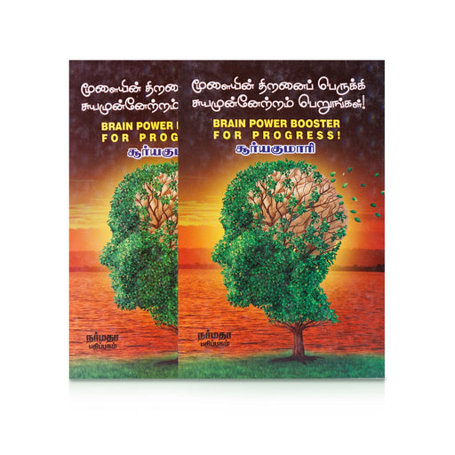 Moolaiyin Thiranai Perukki Suyamunnetram Perungal - Tamil | Brain Power Booster For Progress/ by Surya Kumari - Education & Self Help
