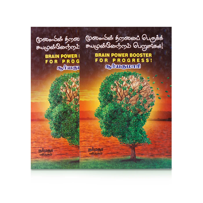 Moolaiyin Thiranai Perukki Suyamunnetram Perungal - Tamil | Brain Power Booster For Progress/ by Surya Kumari - Education & Self Help