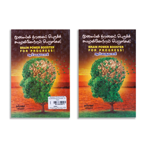 Moolaiyin Thiranai Perukki Suyamunnetram Perungal - Tamil | Brain Power Booster For Progress/ by Surya Kumari - Education & Self Help