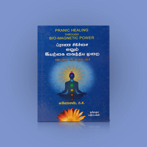 Prana Sikichai Enum Iyarkai Vaithiya Murai - Tamil | by Ganesan/ Pranic Healing Through Bio Magnetic Power - Yoga Meditation Pranayama