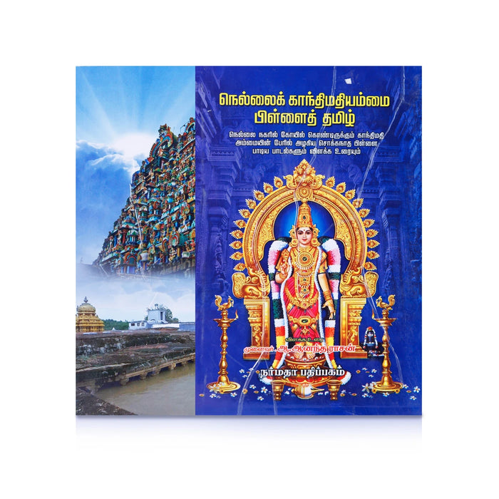 Nellai Gandhimathiammai Pillai Thamizh - Tamil | by A. Aanantharasan/ Poetry Book - Poetry & Literature