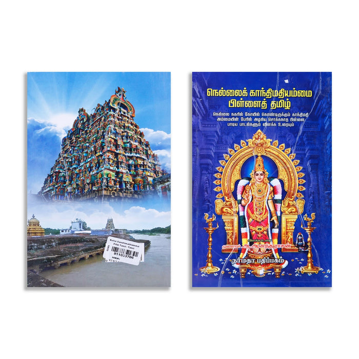 Nellai Gandhimathiammai Pillai Thamizh - Tamil | by A. Aanantharasan/ Poetry Book - Poetry & Literature