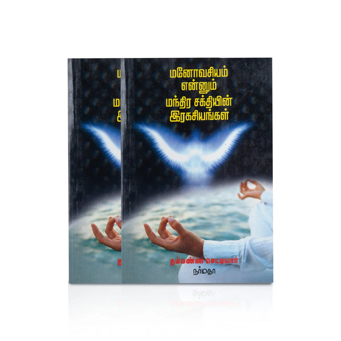 Manovasiyam Ennum Manthira Sakthiyin Ragasiyangal - Tamil | By Thammanna Chetty/ Hindu Spiritual Book
