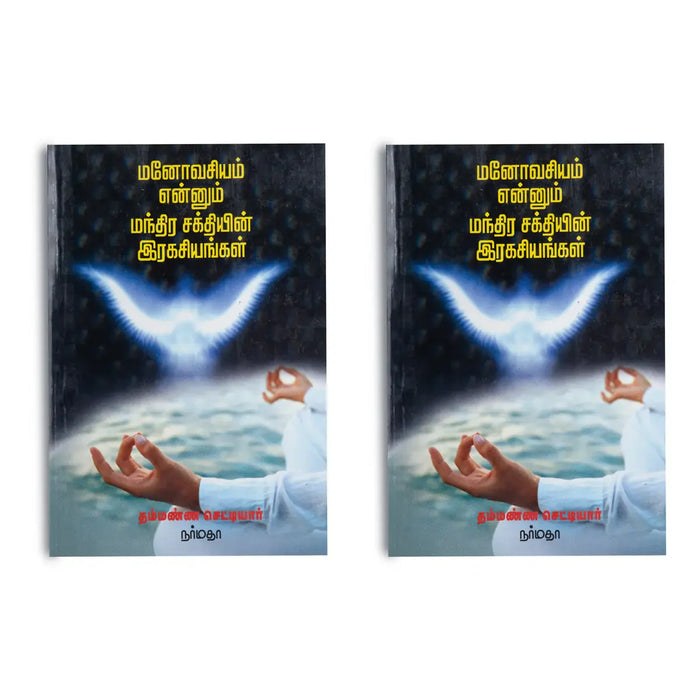 Manovasiyam Ennum Manthira Sakthiyin Ragasiyangal - Tamil | By Thammanna Chetty/ Hindu Spiritual Book